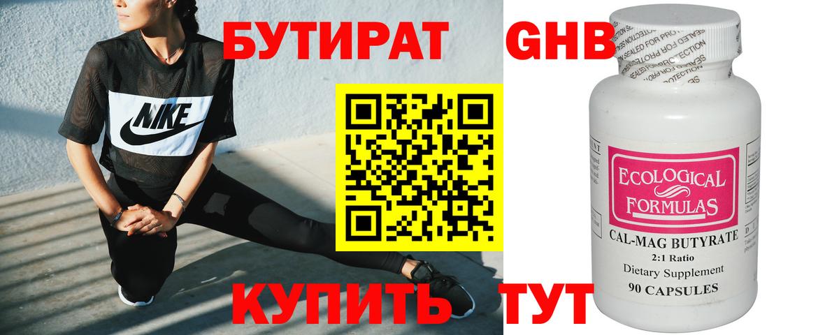 Бутират Butirat Ноябрьск