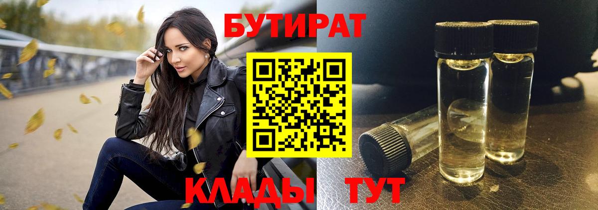 Ноябрьск  БУТИРАТ 99%  БУТИРАТ  Вход с VPN 
